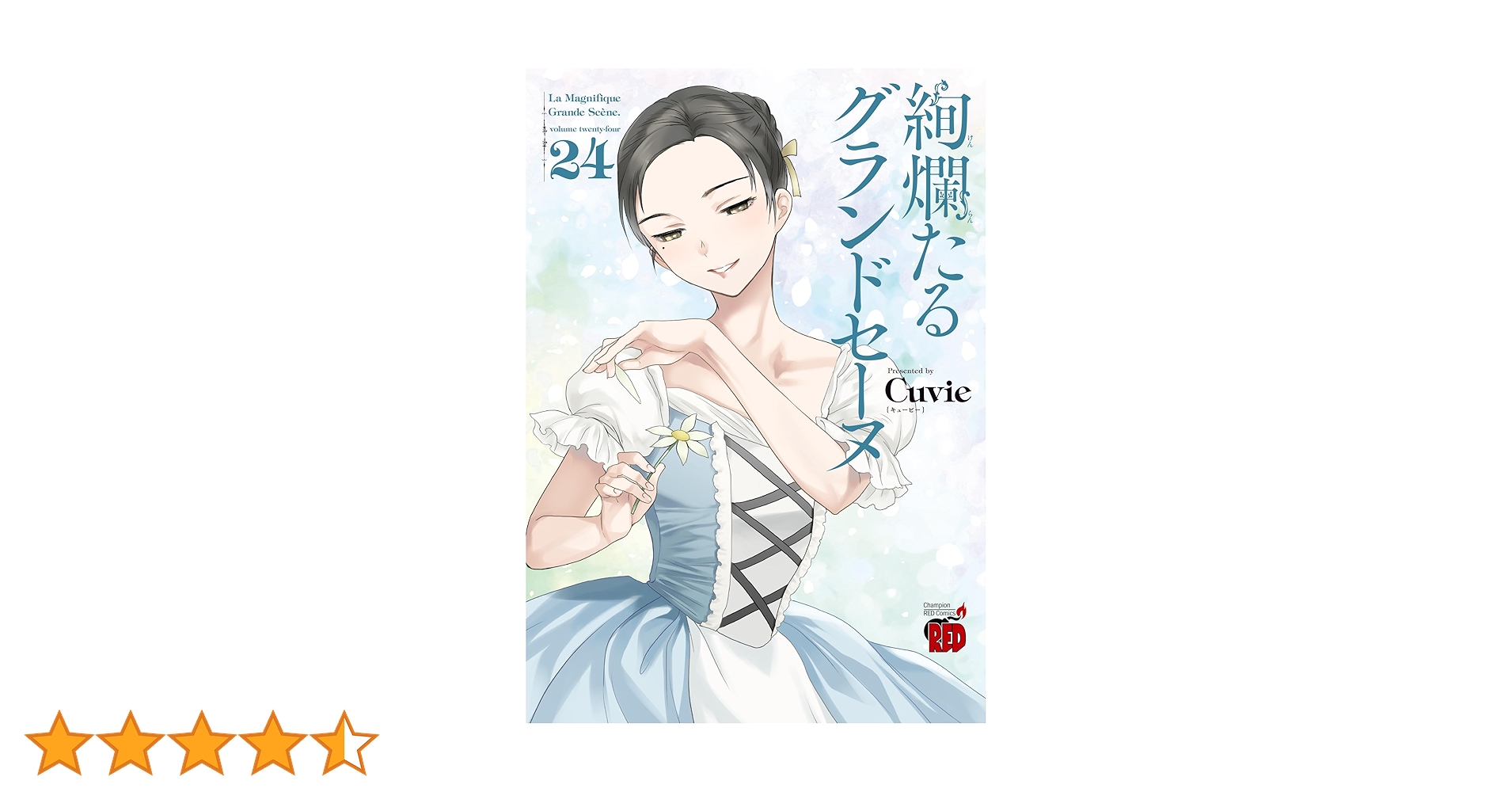 絢爛たるグランドセーヌ 24 (24) (チャンピオンREDコミックス) | Cuvie